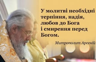 "In prayer, patience, hope, love for God, and humility before God are necessary. Metropolitan Arseniy." Photo: Holy Dormition Svyatogorsk Lavra/Facebook