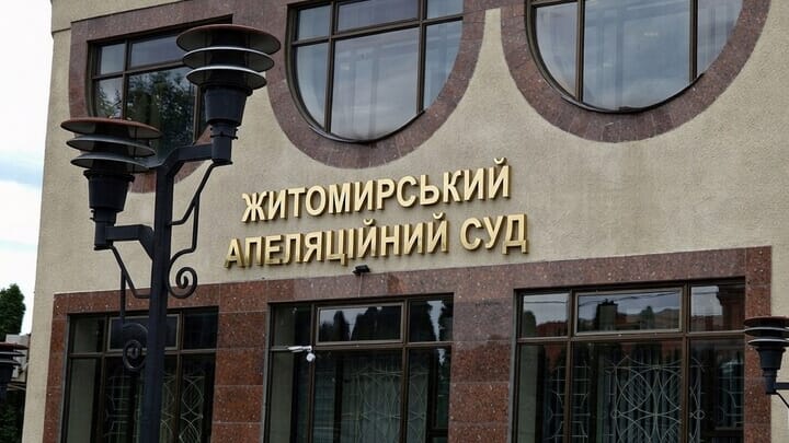 Zhytomyr Court of Appeals. Photo: sud.ua
